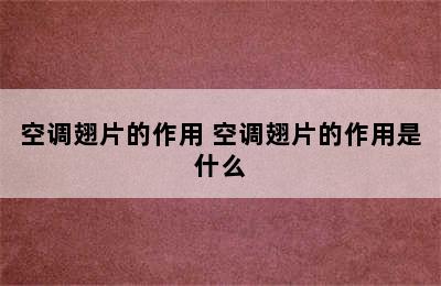 空调翅片的作用 空调翅片的作用是什么